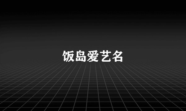 饭岛爱艺名