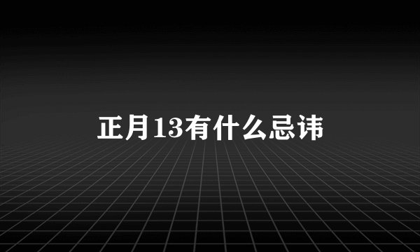 正月13有什么忌讳