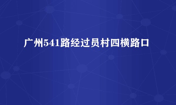 广州541路经过员村四横路口