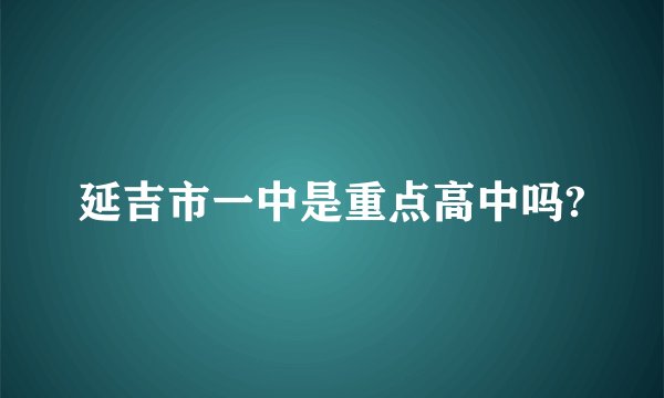 延吉市一中是重点高中吗?