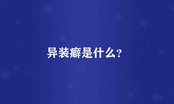 异装癖是什么？