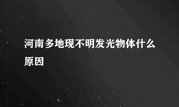 河南多地现不明发光物体什么原因