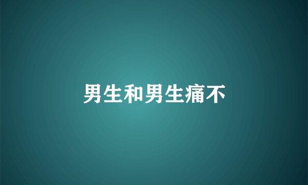 男生和男生痛不