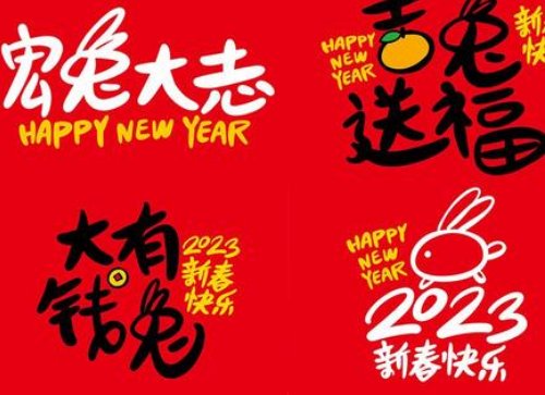 新年祝福词2023兔年