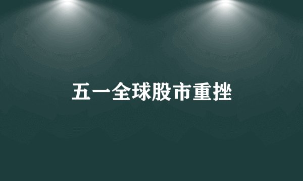 五一全球股市重挫