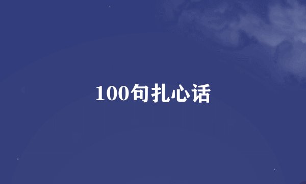 100句扎心话