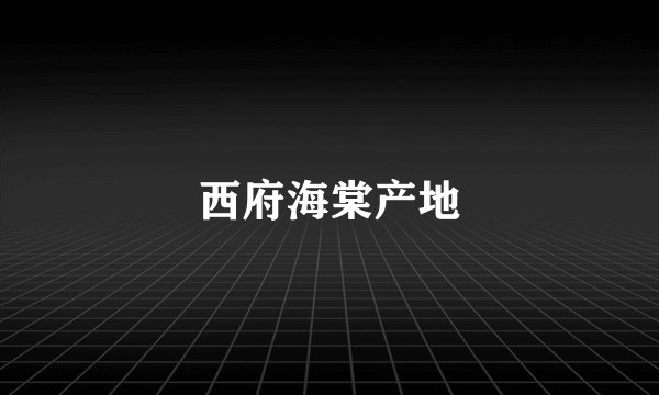 西府海棠产地