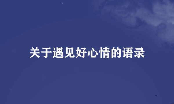 关于遇见好心情的语录