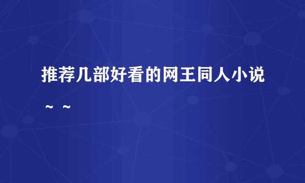 推荐几部好看的网王同人小说～～