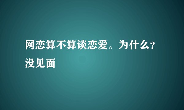 网恋算不算谈恋爱。为什么？没见面