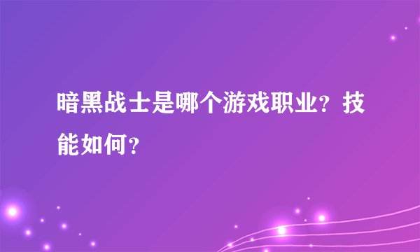 暗黑战士是哪个游戏职业？技能如何？