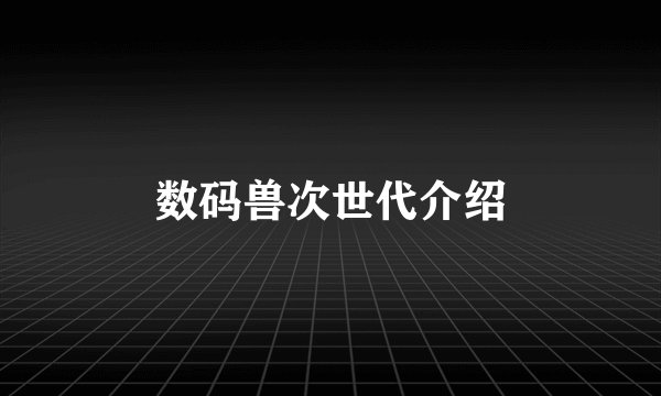 数码兽次世代介绍