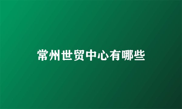 常州世贸中心有哪些