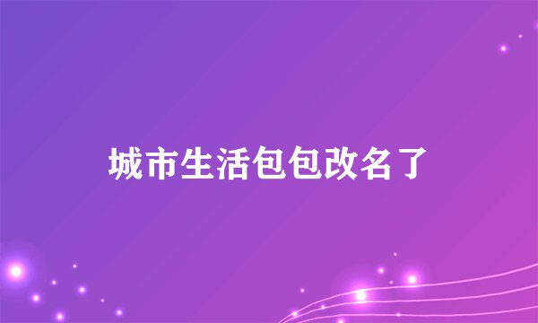 城市生活包包改名了