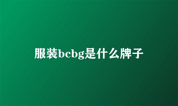 服装bcbg是什么牌子