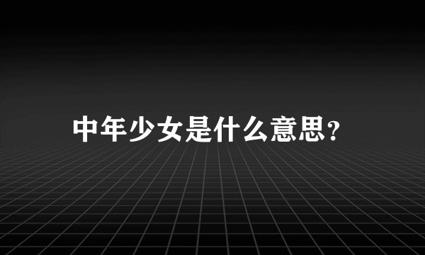 中年少女是什么意思?