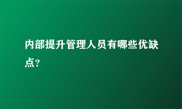 内部提升管理人员有哪些优缺点？