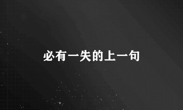 必有一失的上一句