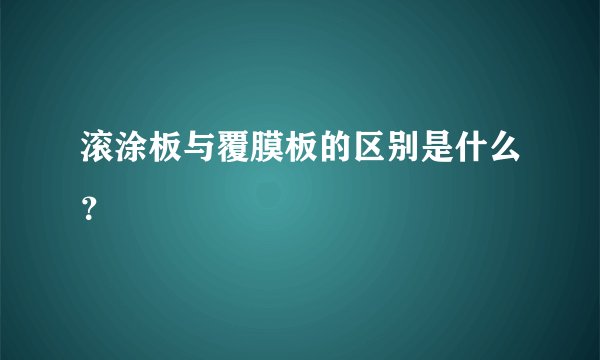 滚涂板与覆膜板的区别是什么？