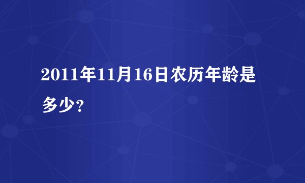 2011年11月16日农历年龄是多少？