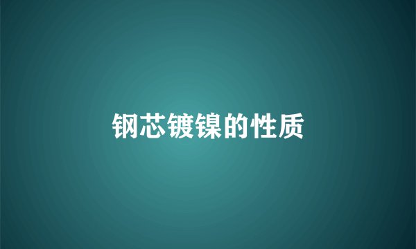 钢芯镀镍的性质
