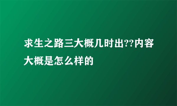 求生之路三大概几时出??内容大概是怎么样的