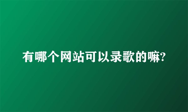 有哪个网站可以录歌的嘛?