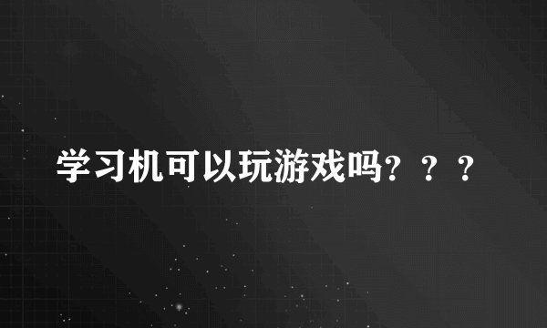 学习机可以玩游戏吗？？？