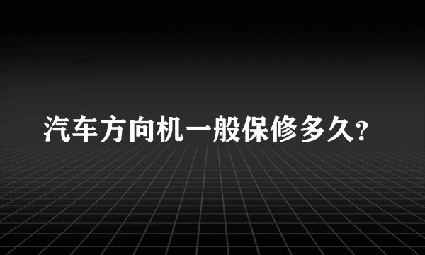 汽车方向机一般保修多久？