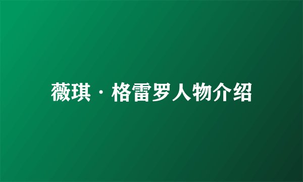 薇琪·格雷罗人物介绍