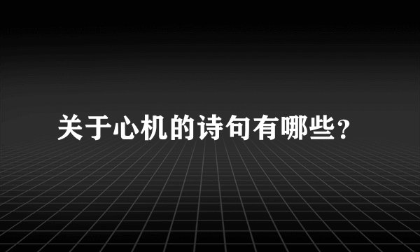 关于心机的诗句有哪些？