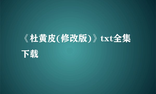 《杜黄皮(修改版)》txt全集下载
