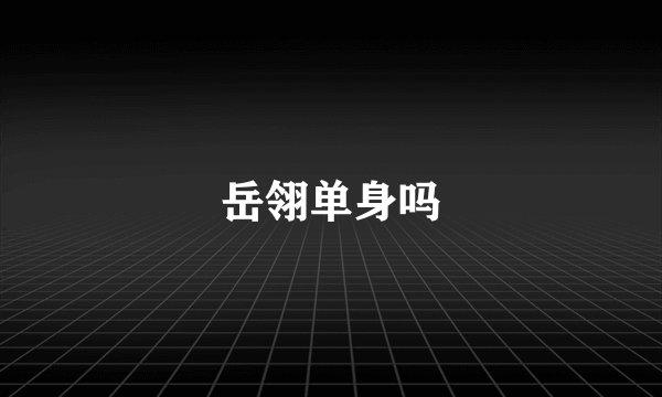 岳翎单身吗