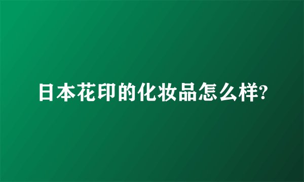 日本花印的化妆品怎么样?