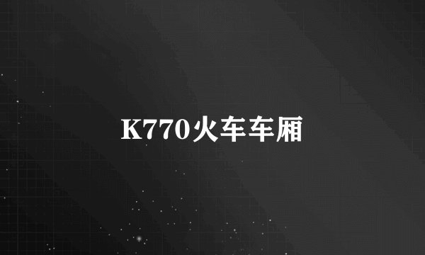 K770火车车厢