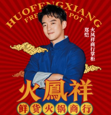 郑恺的“火凤祥”被约谈，其火锅店出现了哪些问题？