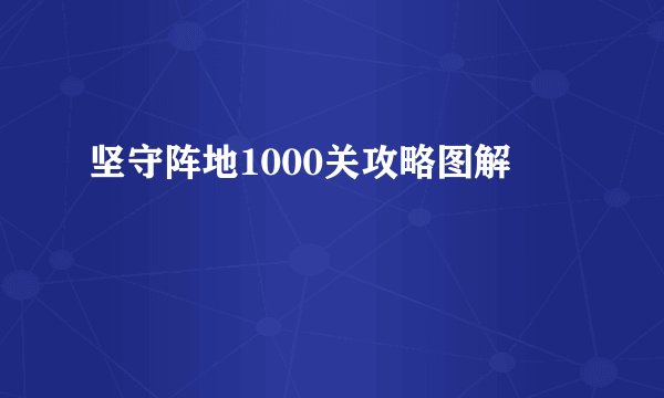 坚守阵地1000关攻略图解