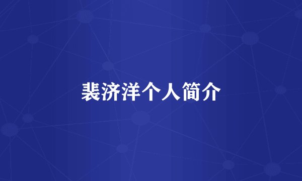 裴济洋个人简介