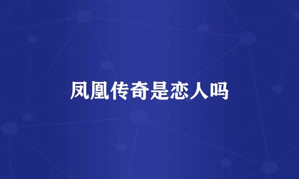 凤凰传奇是恋人吗
