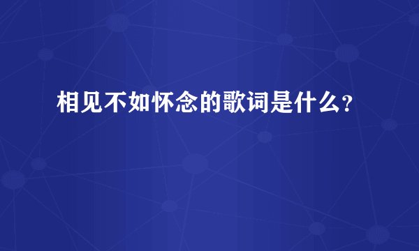 相见不如怀念的歌词是什么？