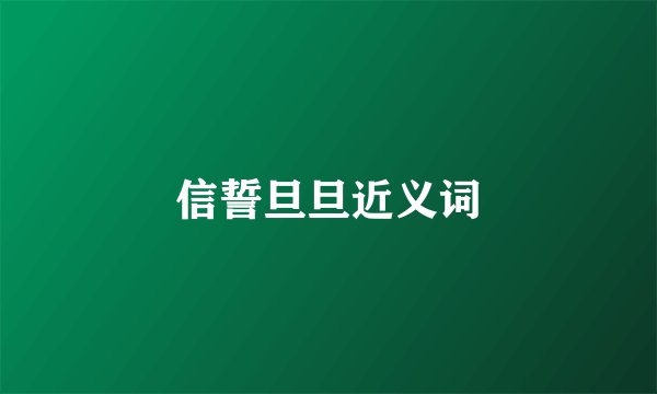 信誓旦旦近义词