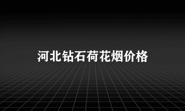 河北钻石荷花烟价格