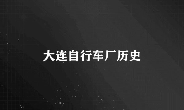 大连自行车厂历史