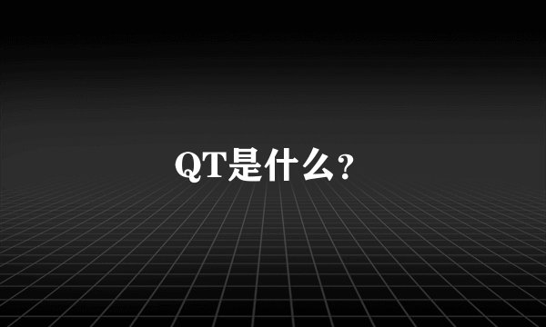 QT是什么？