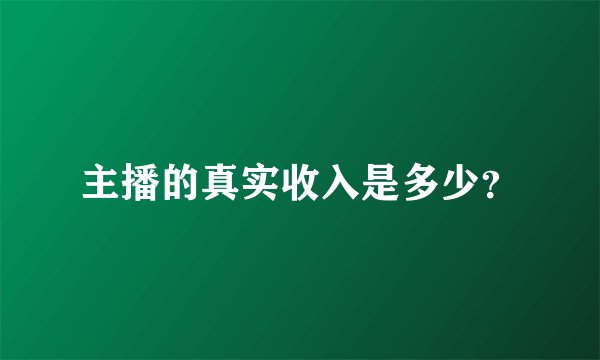 主播的真实收入是多少？