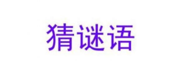 哑巴打手势打一成语的谜底 小学生有什么谜语