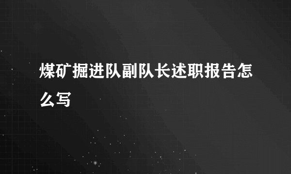 煤矿掘进队副队长述职报告怎么写