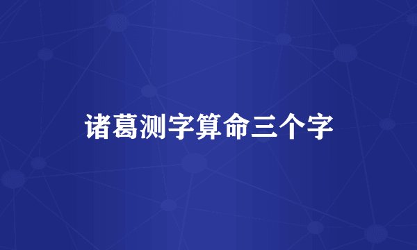 诸葛测字算命三个字