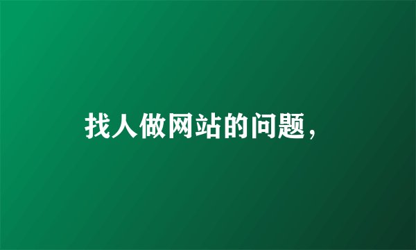 找人做网站的问题，