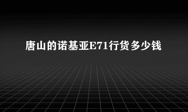唐山的诺基亚E71行货多少钱